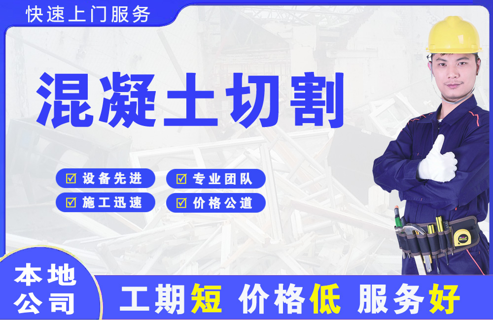 崖州混凝土切割