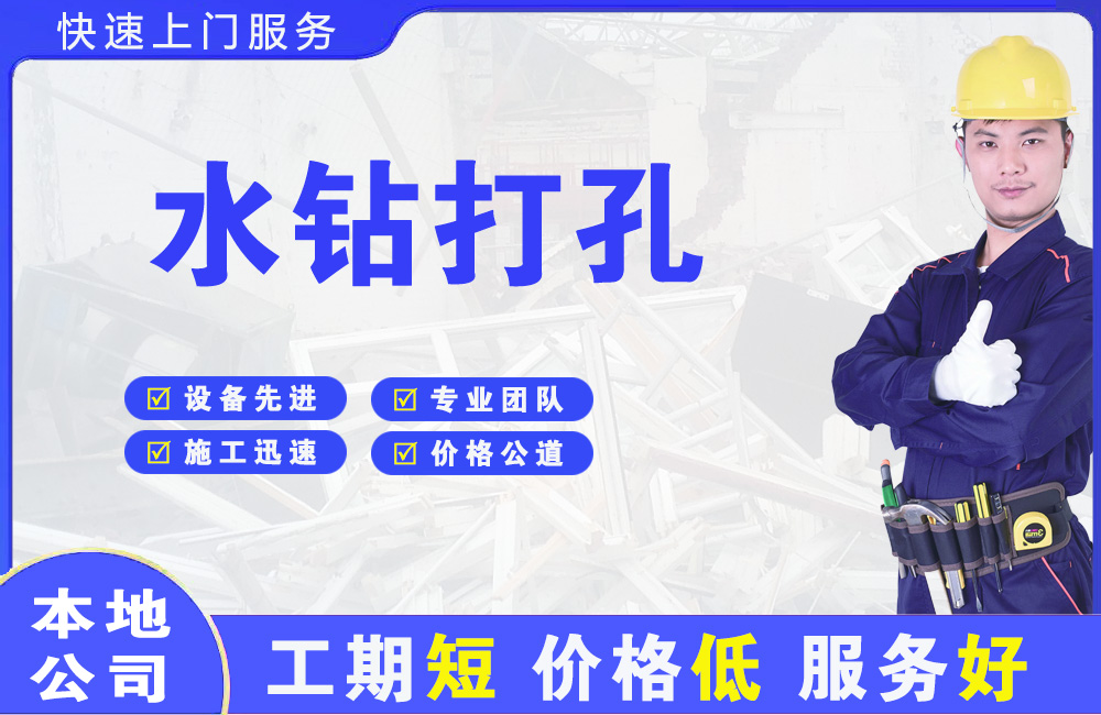 崖州水钻打孔