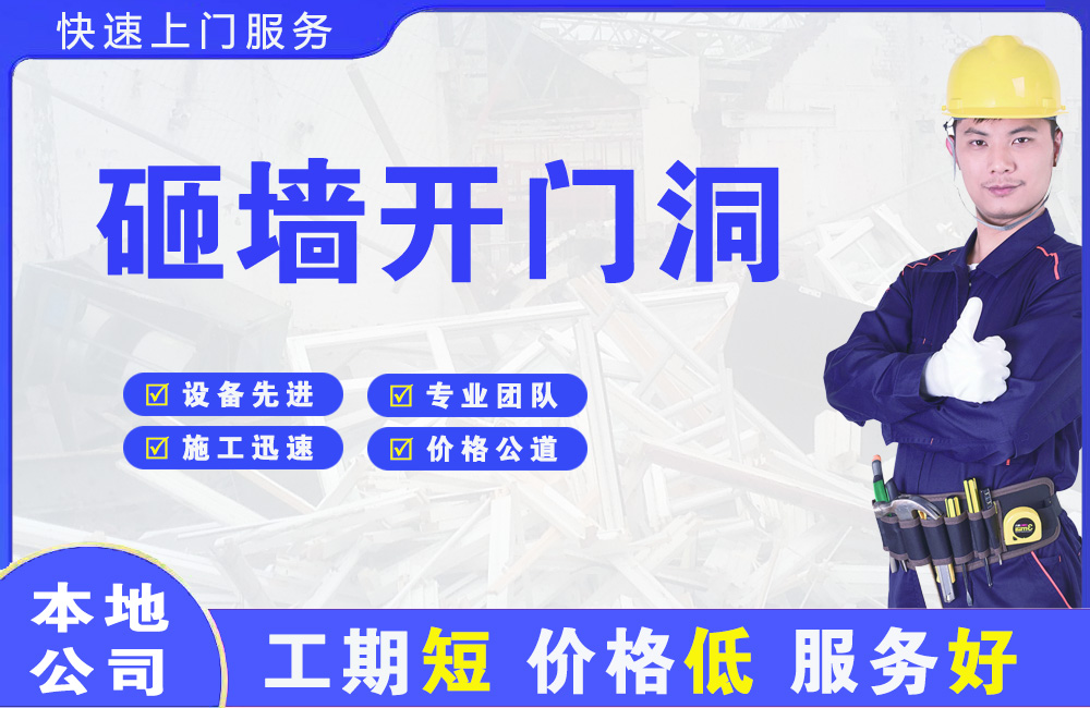 崖州砸墙开门洞